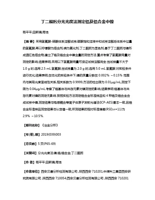 丁二酮肟分光光度法测定锆及锆合金中镍