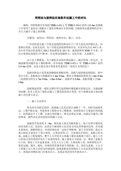 明挖法与盖挖法在地铁车站施工中的对比
