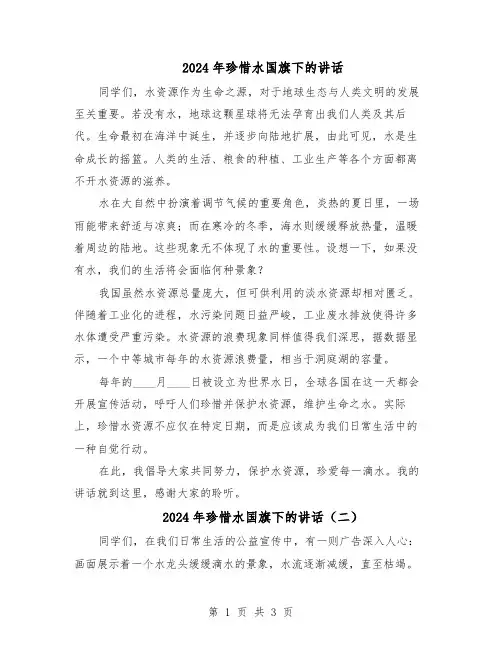 2024年珍惜水国旗下的讲话（3篇）