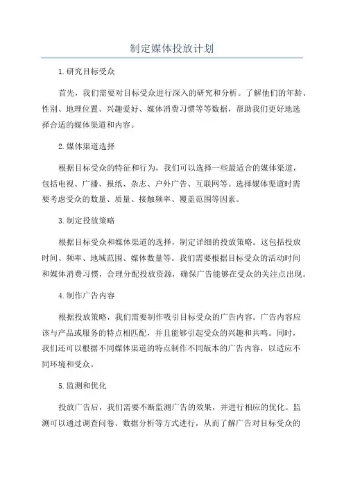 制定媒体投放计划