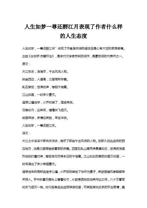 人生如梦一尊还酹江月表现了作者什么样的人生态度