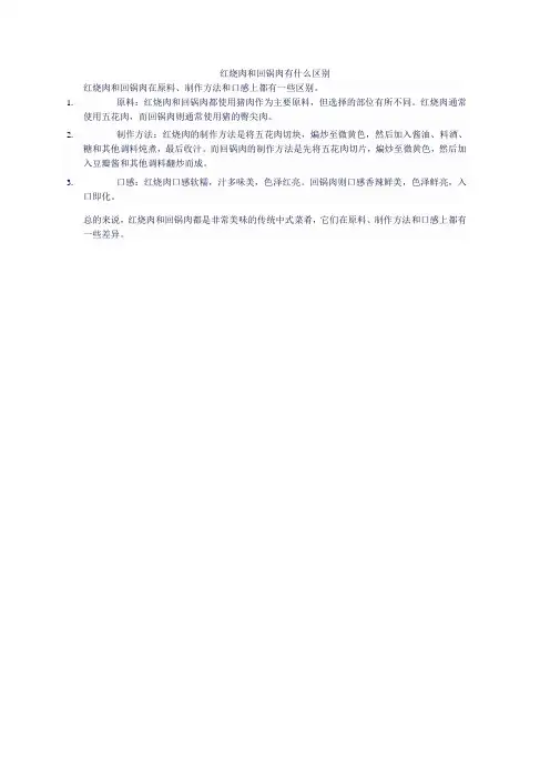 红烧肉和回锅肉有什么区别