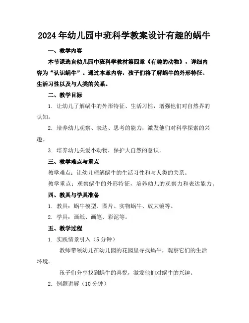 2024年幼儿园中班科学教案设计有趣的蜗牛