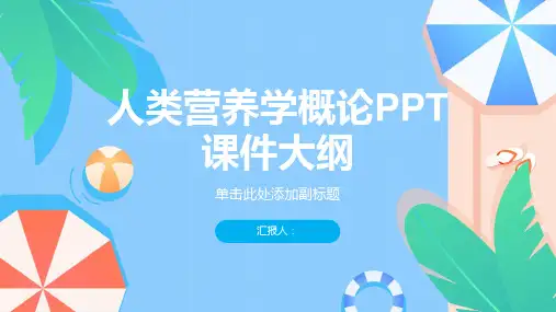 《人类营养学概论》课件