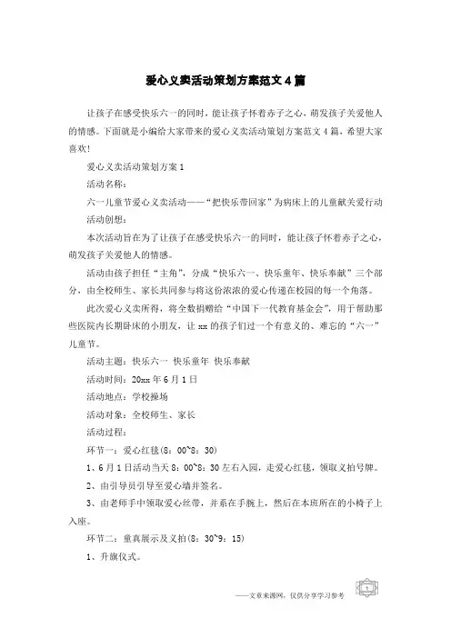 爱心义卖活动策划方案范文4篇