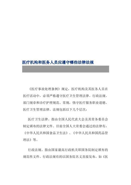 医疗机构和医务人员应遵守哪些法律法规