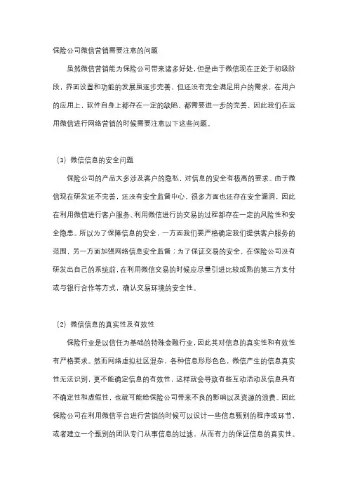保险公司微信营销需要注意的问题