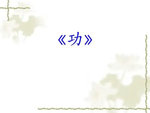 《功》精品课件