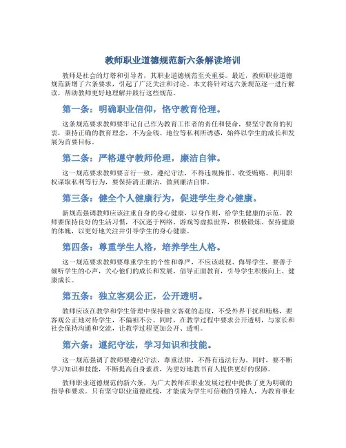 教师职业道德规范新六条解读培训(一)