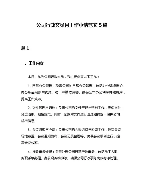 公司行政文员月工作小结范文5篇
