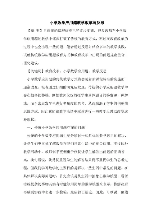 小学数学应用题教学改革与反思