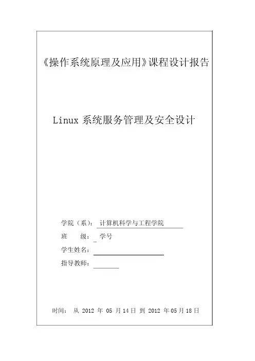 操作系统原理及应用课程设计报告