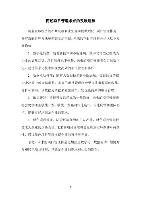简述项目管理未来的发展趋势