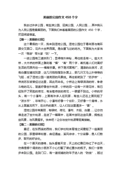 美丽的公园作文450个字