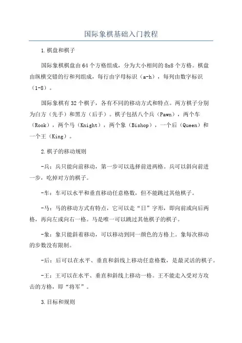 国际象棋基础入门教程