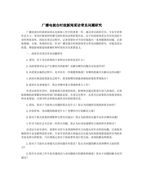 广播电视台时政新闻采访常见问题研究