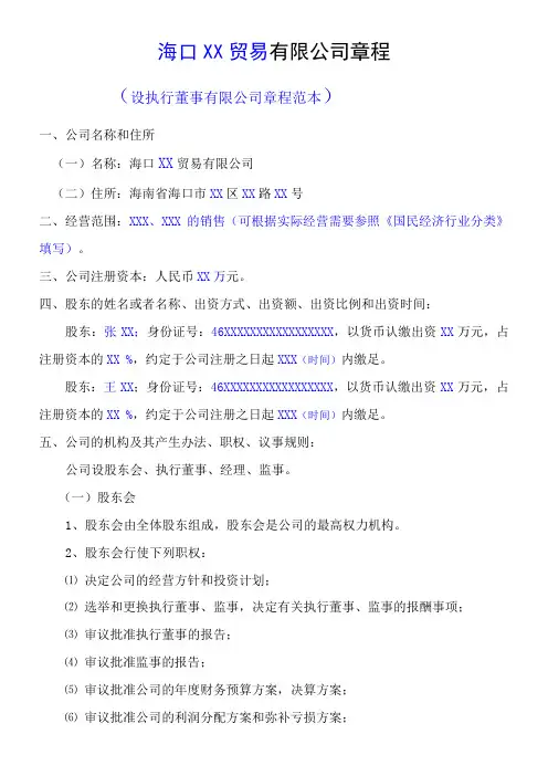 海口XX贸易有限公司章程(1)