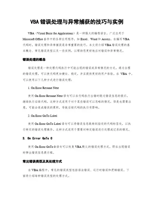 VBA错误处理与异常捕获的技巧与实例