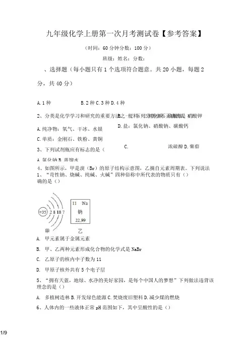 九年级化学上册第一次月考测试卷【参考答案】