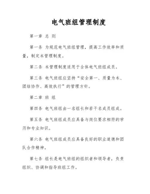 电气班组管理制度