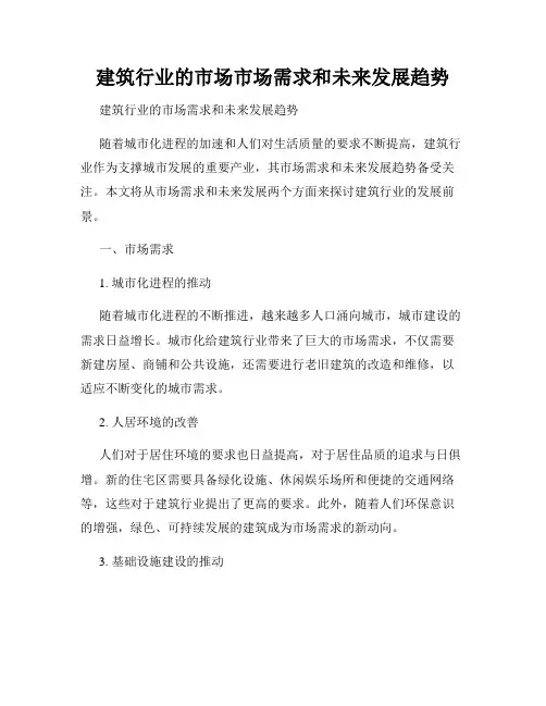建筑行业的市场市场需求和未来发展趋势