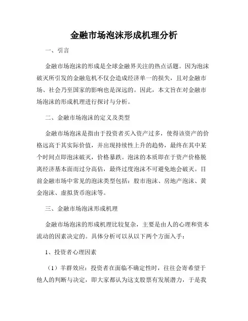 金融市场泡沫形成机理分析