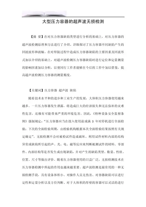 大型压力容器的超声波无损检测.doc