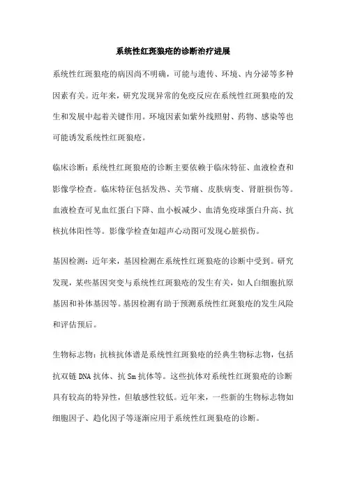 系统性红斑狼疮的诊断治疗进展
