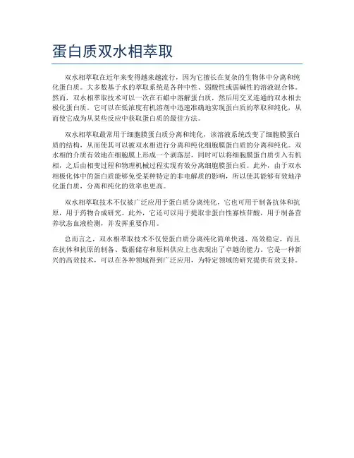 蛋白质双水相萃取