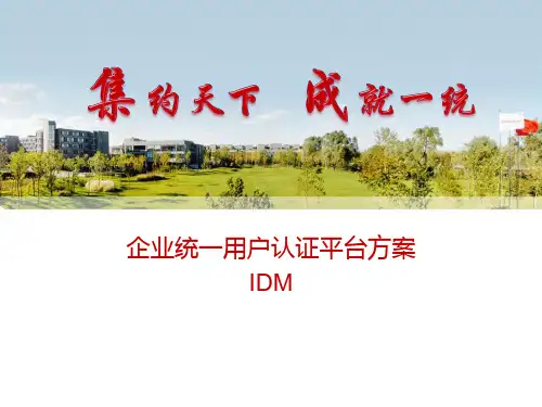 企业统一用户认证平台方案