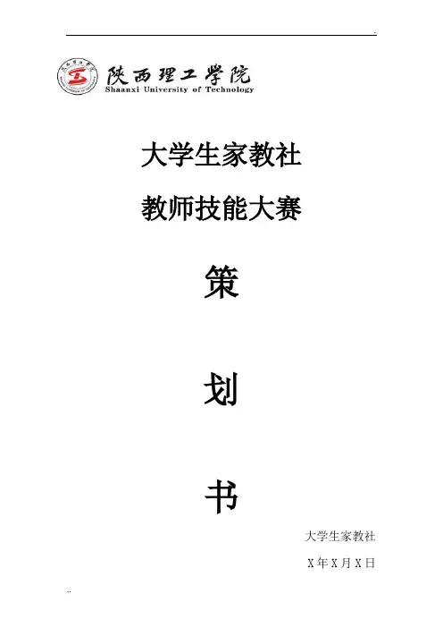 教师技能大赛活动策划书