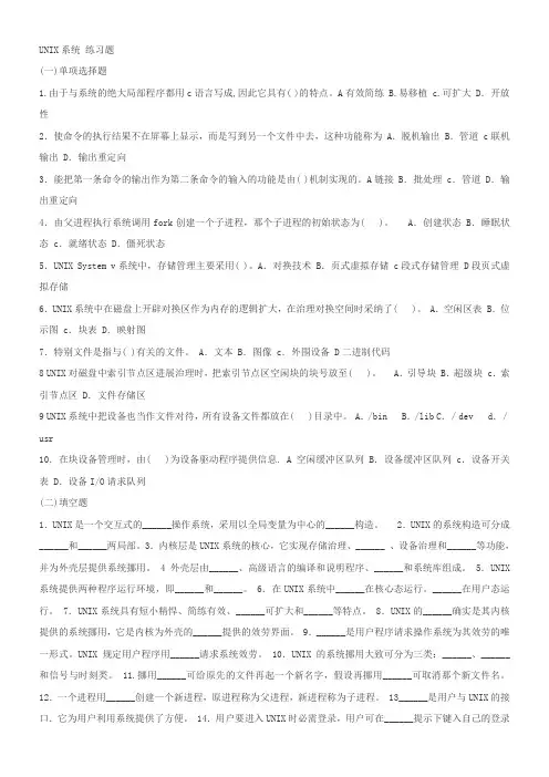 操作系统UNIX系统及答案