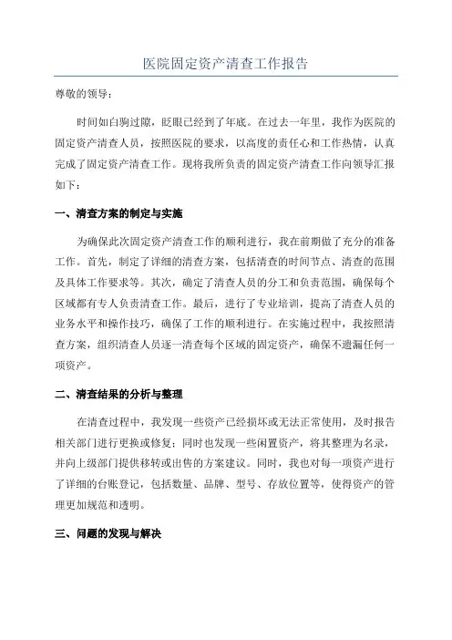 医院固定资产清查工作报告