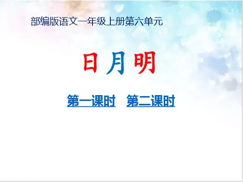 部编版语文一年级上册第六单元《日月明》公开课教学课件