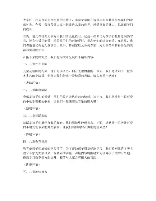 儿童栏目主持演讲稿范文