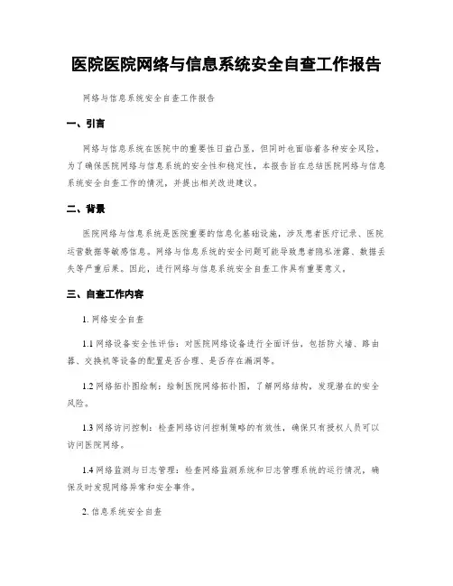 医院医院网络与信息系统安全自查工作报告