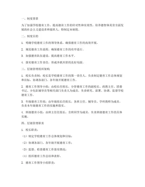 学校德育工作层级管理制度