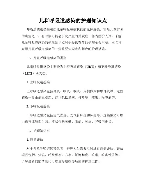 儿科呼吸道感染的护理知识点