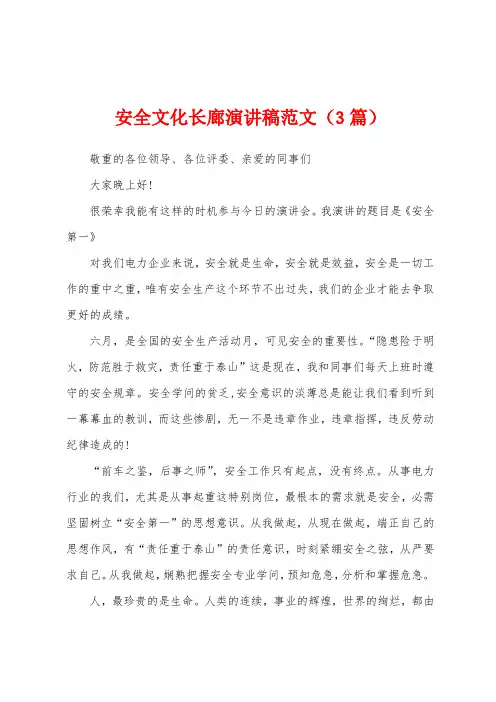 安全文化长廊演讲稿范文(3篇)