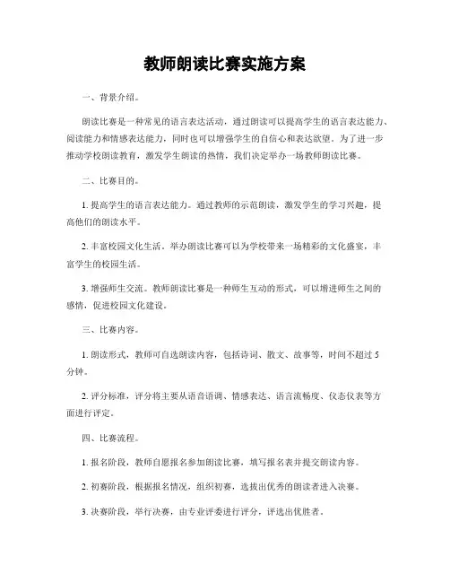 教师朗读比赛实施方案