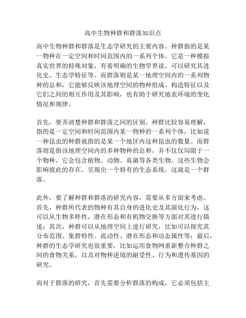 高中生物种群和群落知识点