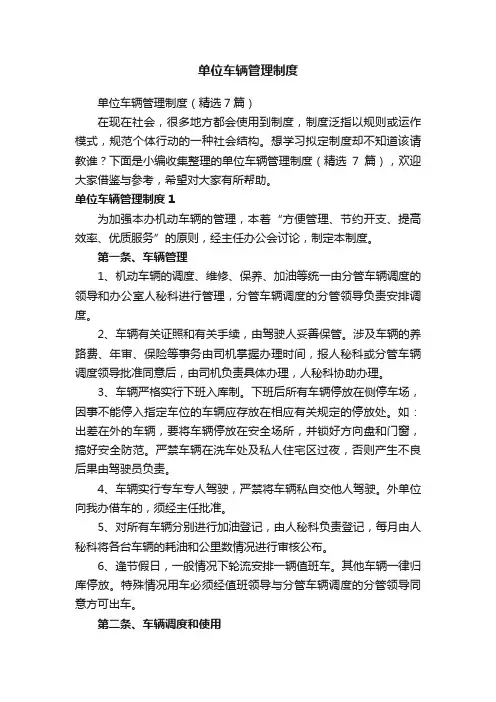 单位车辆管理制度