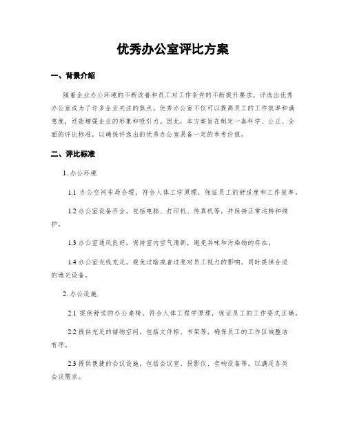 优秀办公室评比方案