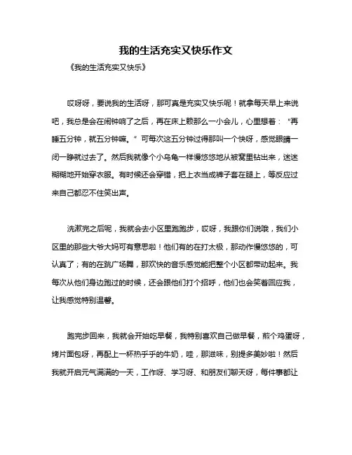 我的生活充实又快乐作文