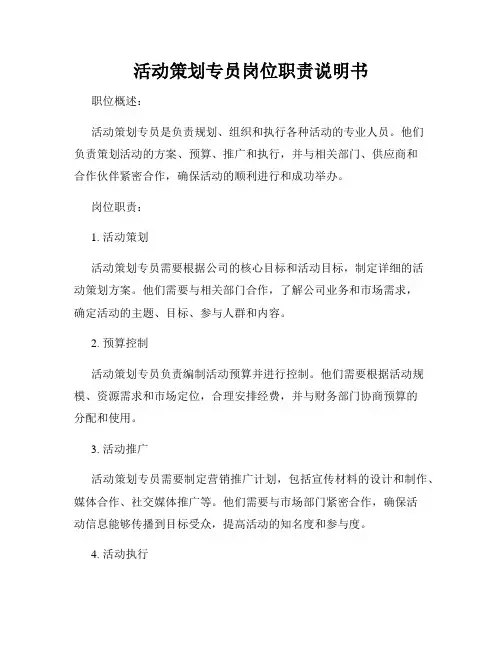 活动策划专员岗位职责说明书