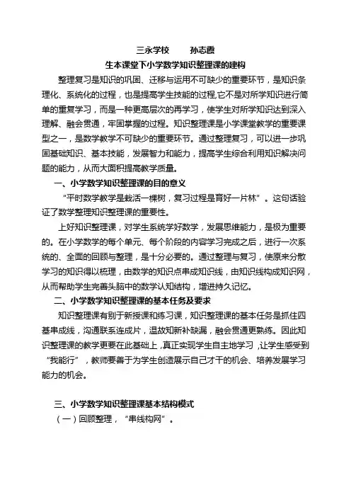 生本课堂下小学数学知识整理课的建构