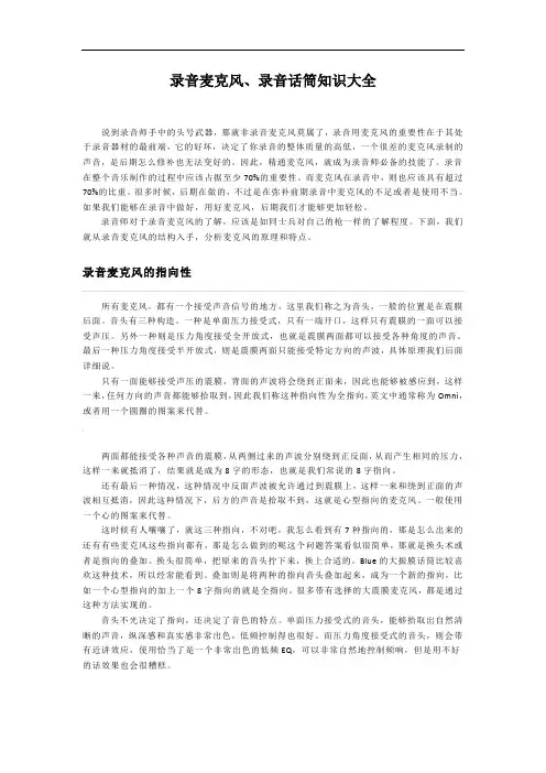 录音麦克风、录音话筒知识介绍知识大全