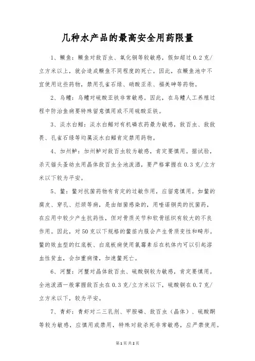 几种水产品的最高安全用药限量