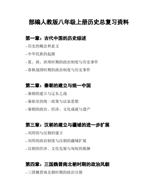 部编人教版八年级上册历史总复习资料