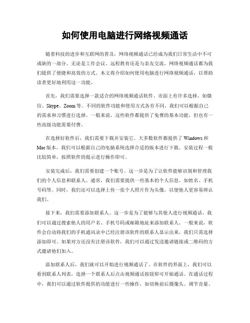 如何使用电脑进行网络视频通话